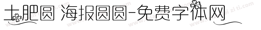 土肥圆 海报圆圆字体转换